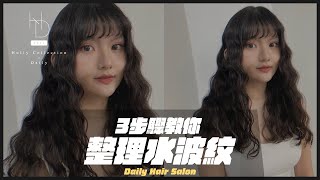 日常 Daily Salon｜水波紋到底怎麼整理 ?