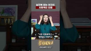 남자복 없는 여자의 단점 #shorts