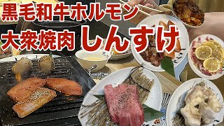 【大衆焼肉しんすけ】リーズナブルな焼肉屋さん黒毛和牛ホルモン 大衆焼肉しんすけで家族焼肉晩ごはん！【お店ごはん】【焼肉】【家族飯】