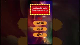 لغز محير! 🤯 كلما أخذت منه يزداد! 🔥 #هل_تعرف_الإجابة؟