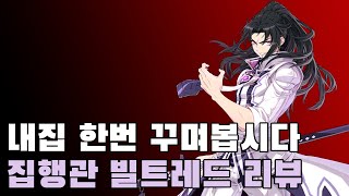 혹시... 무주택자신가요? 집행관 빌트레드 리뷰 [에픽세븐/Epic Seven]