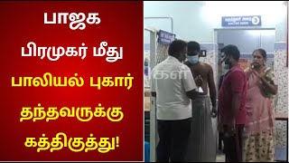 சிறுமிகளுக்கு பாலியல் தொல்லை - பாஜக பிரமுகர் மீது  புகார் தந்தவருக்கு கத்திகுத்து! | Mayiladuthurai