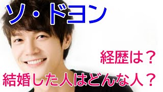 【ソ・ドヨン】結婚した人はどんな人？子供についてや現在の活動についても