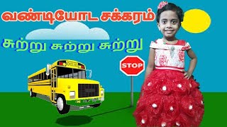 வண்டியோட சக்கரம் சுற்று சுற்று சுற்று| Wheels on the bus in Tamil |Tamil Nursery Rhymes| CJ Eudoxia