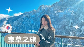 韓國VLOG🇰🇷束草旅行｜遇上暴雪￼取消行程｜雪嶽山賞雪｜傳統市場￼