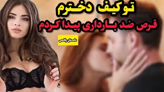 داستان واقعی | داستان  شوکه کننده واقعی ماجرای عجیب دخترم باشوهرم