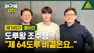 야구에 산다_제145구_두산 베어스_조수행_초대석 [습츠_야구에 산다]