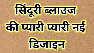 सिंदूरी ब्लाउज डिजाइन || Trendy blouse back design || blausee design || ब्लाउज की latest design