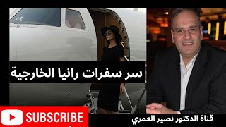 سفرات رانيا