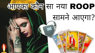 आपका कौन सा ROOP सामने आएगा❓🔥🥰| COLLECTIVE READING ‼️🧿