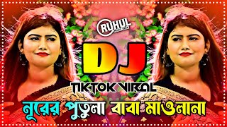 Nore Putula Baba Maolana Dj | নূরে পুতুলা বকবা মাওলানা ডিজে | Munni Sarkar Dj | Vandari Dj Song |