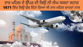 ਤਾਜ ਮਹਿਲ ਦੇ ਉੱਪਰ ਦੀ ਕਿਉਂ ਨੀ ਲੰਘ ਸਕਦਾ ਜਹਾਜ਼ ? Why plane can not pass over the Taj Mahal ?