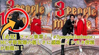 【平野紫耀】【必見】ファン歓喜！「#3people1minute」MC平野紫耀の優しさに感動…インスタ投稿が話題に！