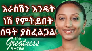 ሁሉም ስኬት እራስን ከማወቅ ይጀምራል| success starts with self-awareness #thegreatnessshow #greatnesscoaching