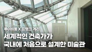 건축계의 노벨상 수상자가 설계한 공간에서 무료로 예술 전시까지 볼 수 있는 서울의 이 미술관