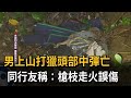 男上山打獵頭部中彈亡　同行友稱：槍枝走火誤傷－民視新聞