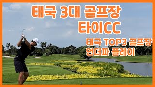 태국 TOP3 골프장 타이CC 라운딩 [KPGA투어프로의라운딩 #golf #태국골프장 #골프라운드 #kpga투어프로 #golfswing