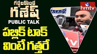 Gaddala Konda Ganesh Movie Public Talk | Varun Tej | Pooja Hegde | hmtv Telugu News