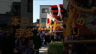 本日、３年ぶりの宇多津町秋祭り(その２)👍✨ #香川県 #宇多津町 #秋祭り