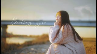 Darling you /あれくん\u0026もなか。： MUSIC VIDEO