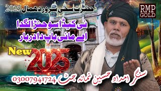 Sakhi Sarwar New Dhamal 2025 Keda Sohna Lagda Ae Imdad Hussain Nimana Jutt