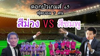 ระเบิดความมันส์ ฟุตบอล 7 คน กีฬาดอกบัวเกมส์ 63 ระหว่าง สีม่วง vs สีชมพู ณ สนามโรงเรียนอนุบาลตาก