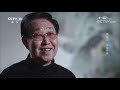 《大家》中国工艺美术大师 宋世义 玉汝于成 20180918 cctv科教