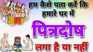 Part 5-आपके पितृ नाराज है❗ पितृ दोष के लक्षण❗ कैसे पता चलेगा की आपके घर में है या नहीं ? Pitra Dosh