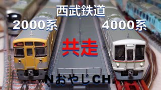 共走 西武鉄道 2000系＜グリーンマックス 30704＞ 4000系＜マイクロエース A-7395＞ Nゲージ