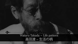 高田渡 「Wataru Takada」 |||  生活の柄「Life pattern」