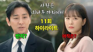 [사랑은 외나무 다리에서 11화 하이라이트] 동시에 프로포즈를 하는 지원...