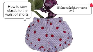 วิธีเย็บยางยืดใส่เอวกางเกง, How to sew elastic to the waist of shorts. #sewingprojectsideas #sewing