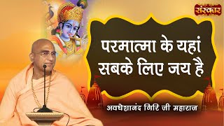 परमात्मा के यहां सबके लिए जय है | Swami Avdheshanand Giri Ji Maharaj | Pravachan | Sanskar TV