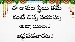 ఈ రాసుల స్త్రీలు తమ కంటే చిన్న వయస్సు అబ్బాయిలని ఇష్టపడతారు  #motivation #moralstories #telugu