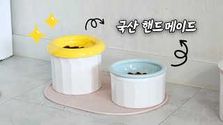 예쁘고 짱짱 튼튼한 고양이 밥그릇 추천 / 보울보울 헬로 펫식기 리뷰