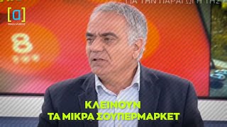 Σκουρλέτης: Κλείνουν τα μικρά σουπερμάρκετ