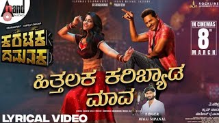 ಹಿತ್ತಲಕ ಕರಿಬ್ಯಾಡ ಮಾವ//Hittalaka karibyada mava// NEW SONG   MALU NIPANALA singer //ಕರಟಕ.. ದಮನಕ