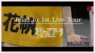 Road to 1st Live Tour ～スリーズブーケ篇～【蓮ノ空女学院スクールアイドルクラブ】