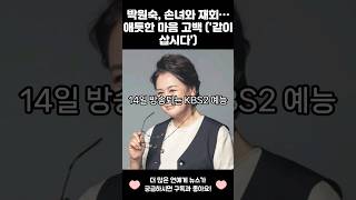 박원숙, 손녀와 재회…애틋한 마음 고백 ('같이 삽시다')