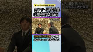 来季の活躍誓う ロッテ･田中晴也投手が地元･長岡市を表敬訪問 #news #short  #ux新潟テレビ21 #新潟