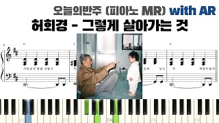 허회경 - 그렇게 살아가는 것 피아노 반주 with AR | piano sheet | cover | ピアノ楽譜 | 피아노 악보 | 코드 카피 | 밴드 악보