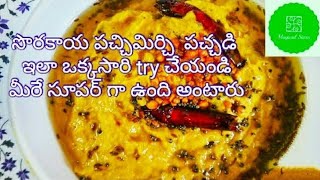 సొరకాయ పచ్చిమిర్చి పచ్చడి | Bottlegourd GreenChilli Chutney | ఆనపకాయ రోటీ పచ్చడి | by Harika Magical