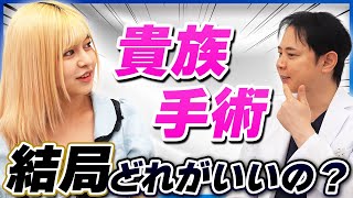 貴族手術について美容整形の院長に聞いてみた【プロテーゼ・ヒアルロン酸・脂肪注入】