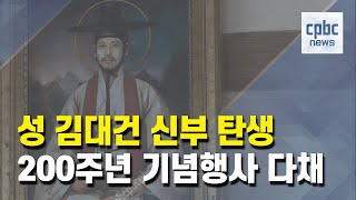 성 김대건 신부 탄생 200주년 기념행사 다채