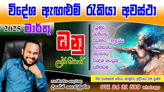 ධනු ලග්නය 2025 මාර්තු පලාපල  | Dhanu Lagnaya 2025 Marthu Palapala | March Prediction Sagittarius