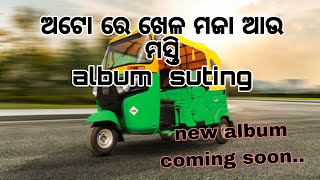 ଅଟୋ ରେ ଖେଳ ମଜା ଆଉ ମସ୍ତି album  suting