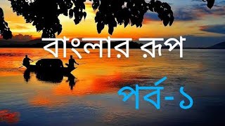 Stunning beauty of Bangladesh ( বাংলাদেশের মনোমুগ্ধকর সৌন্দর্য) ।। Part-1।। Rayhan's Network