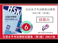 hsk6 汉语水平考试模拟试题集（第2版）试卷六 hsk6급모의고사6 chinese proficiency test mockup 2nd edition hsk level 6 paper6