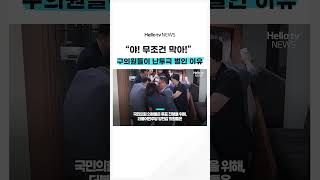 구의원들 난투극에 경찰까지 출동한 이유 | #shorts #헬로tv뉴스