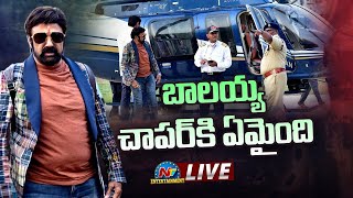 LIVE  : నందమూరి బాలకృష్ణ  చాపర్ కి ఏమైంది | Balakrishna | Ntv ENT